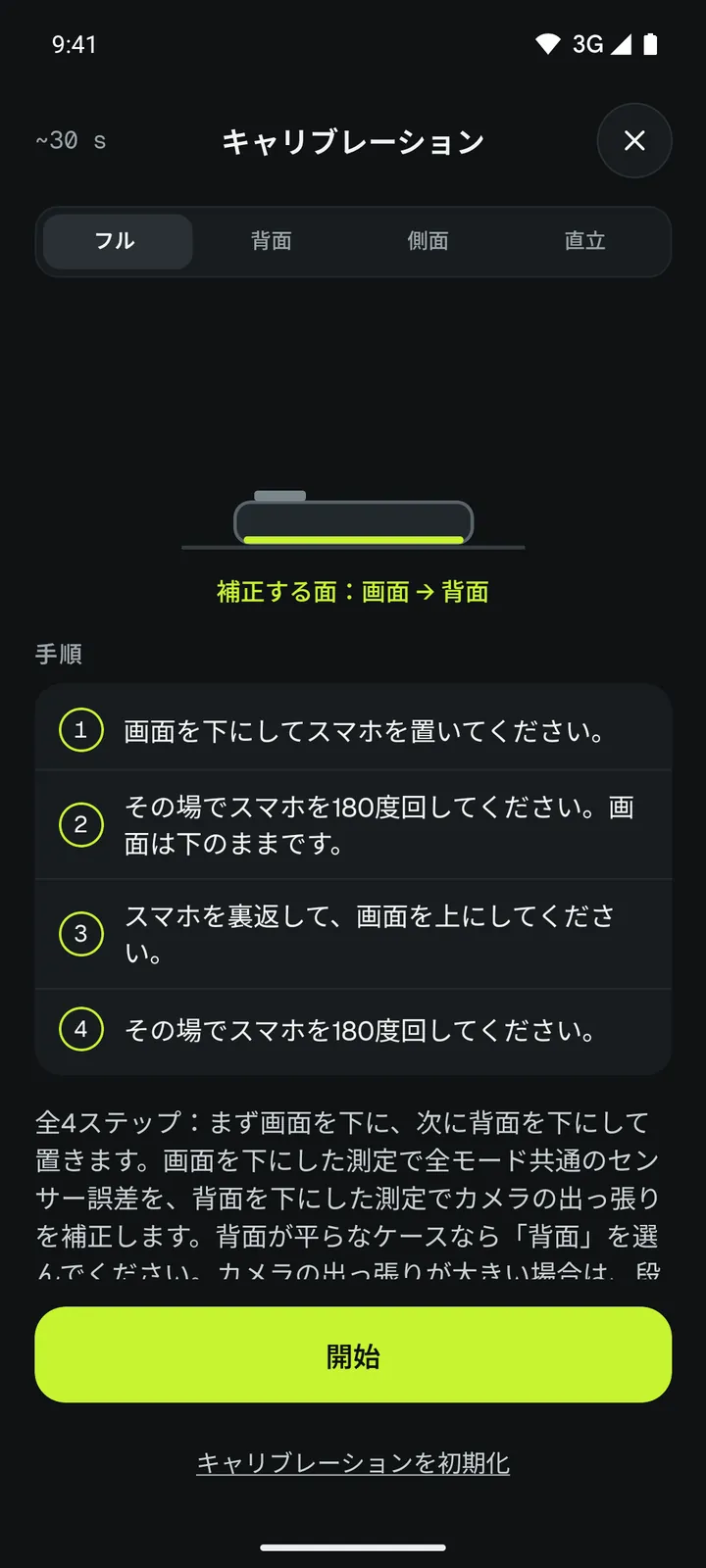 Loodis のキャリブレーション画面:4つの手順。どんな台でもスマホを回して校正